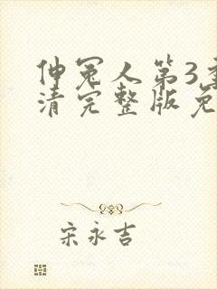 伸冤人第3季高清完整版免费观看