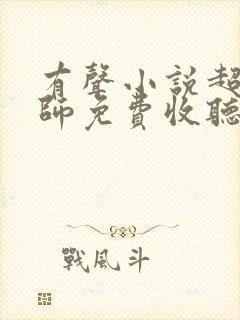 有声小说超品相师免费收听