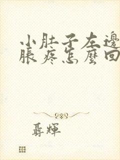 小肚子左边下坠胀疼怎么回事