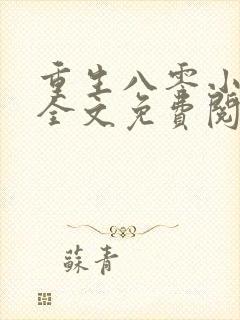 重生八零小俏媳全文免费阅读