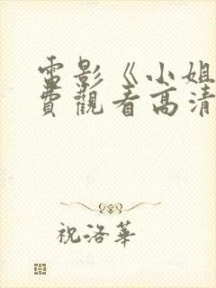 电影《小姐》免费观看高清