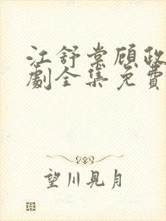 江舒棠顾政南短剧全集免费观看