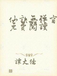 仙诀无弹窗全文免费阅读