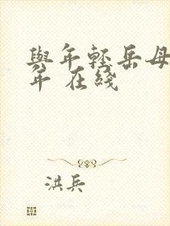 与年轻岳母那些年 在线