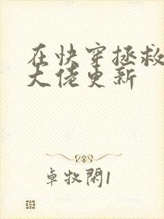 在快穿拯救反派大佬更新