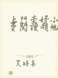 上门豪婿小说免费阅读赵旭