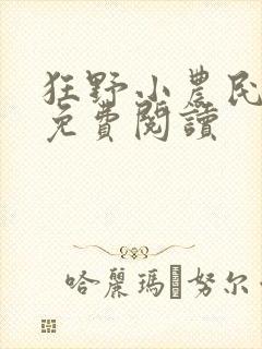 狂野小农民全集免费阅读