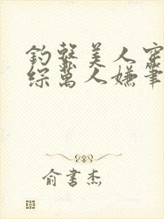 钓系美人穿为恋综万人嫌笔趣阁封面