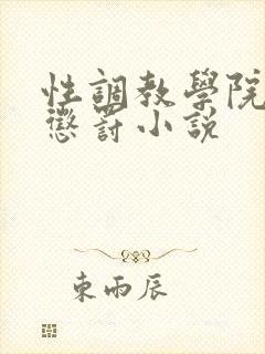 性调教学院羞耻惩罚小说