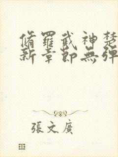 修罗武神楚枫最新章节无弹窗