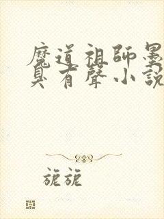 魔道祖师墨香铜臭有声小说免费全本完整版封面