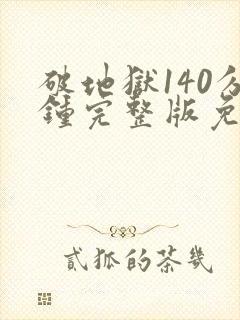 破地狱140分钟完整版免费观看高清