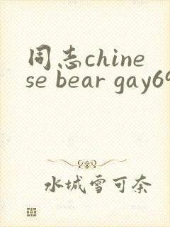 同志chinese bear gay69