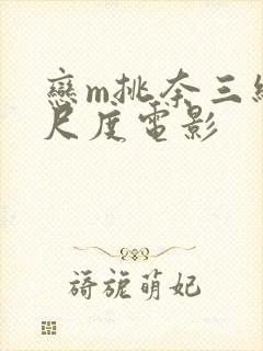 恋m挑奈三级大尺度电影