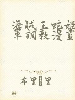 海贼王蛇姬被海军调教漫画