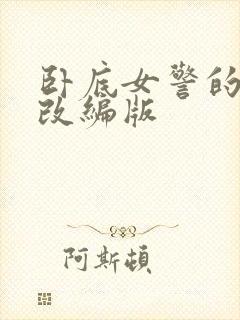 卧底女警的悲哀改编版