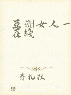 亚洲女人一级片在线封面