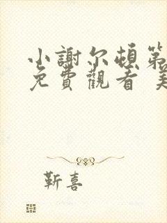 小谢尔顿第一季免费观看 美剧网封面