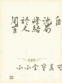 周于峰沈自染所有人结局