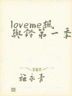 loveme枫与铃第一季在线观看樱花