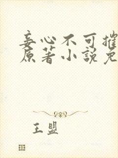 妾心不可摧小说原著小说免费阅读