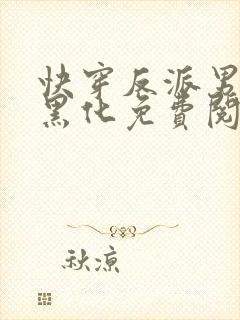 快穿反派男神别黑化免费阅读