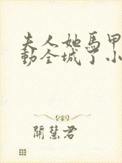 夫人她马甲又轰动全城了小说全篇