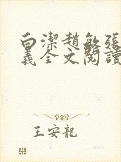 白洁赵敏张倩高义全文阅读笔趣阁