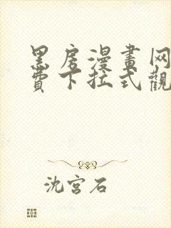 黑房漫画网站免费下拉式观看封面