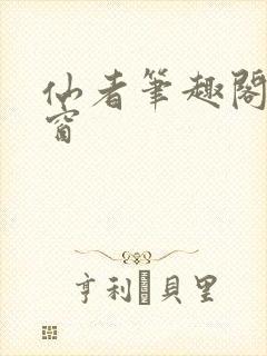 仙者笔趣阁无弹窗