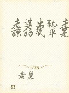 老婆出轨老公原谅的几率是多少