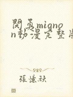 闵勇mignon动漫完整版