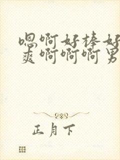 嗯啊好棒好粗好爽啊啊啊男男