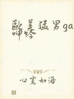 欧美猛男gay呻吟