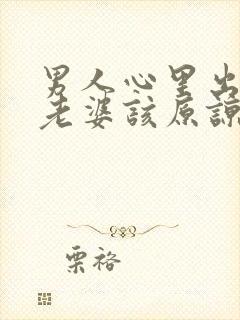 男人心里出轨,老婆该原谅他吗