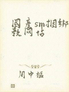 国产sm捆绑调教网站