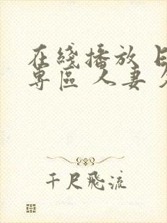 在线播放 日韩专区 人妻 久久封面