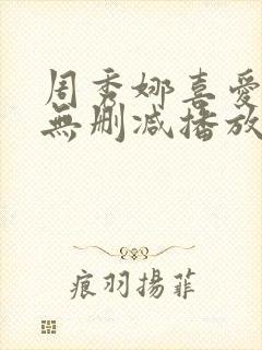 周秀娜喜爱夜蒲无删减播放