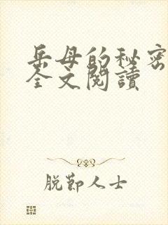 岳母的秘密小说全文阅读封面