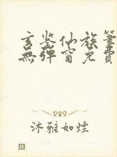 玄鉴仙族笔趣阁无弹窗免费阅读