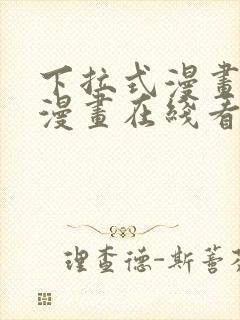 下拉式漫画免费漫画在线看漫画