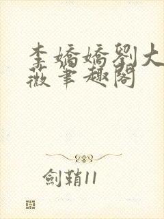 李娇娇刘大壮采薇笔趣阁封面