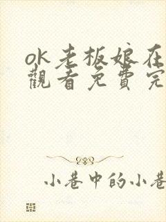 ok老板娘在线观看免费完整版电视剧