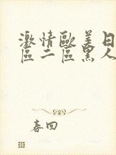 激情欧美日韩一区二区黑人封面