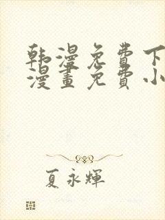 韩漫免费下拉式漫画免费小说