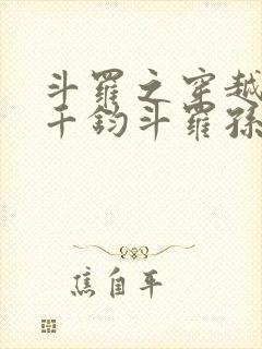 斗罗之穿越成了千钧斗罗孙子的小说封面