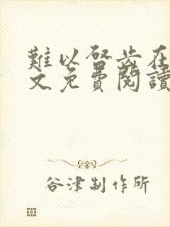 难以启齿在线全文免费阅读笔趣