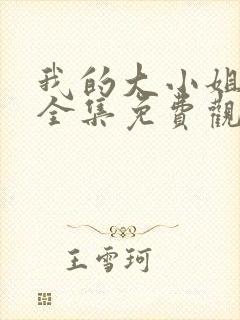 我的大小姐老婆全集免费观看封面