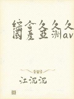 综合久久久精品国产亚洲av