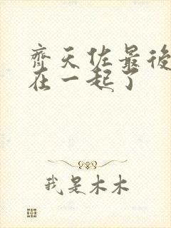 齐天佐最后和谁在一起了